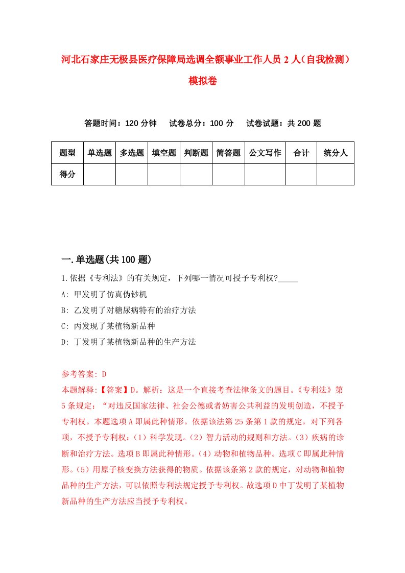 河北石家庄无极县医疗保障局选调全额事业工作人员2人自我检测模拟卷第5版