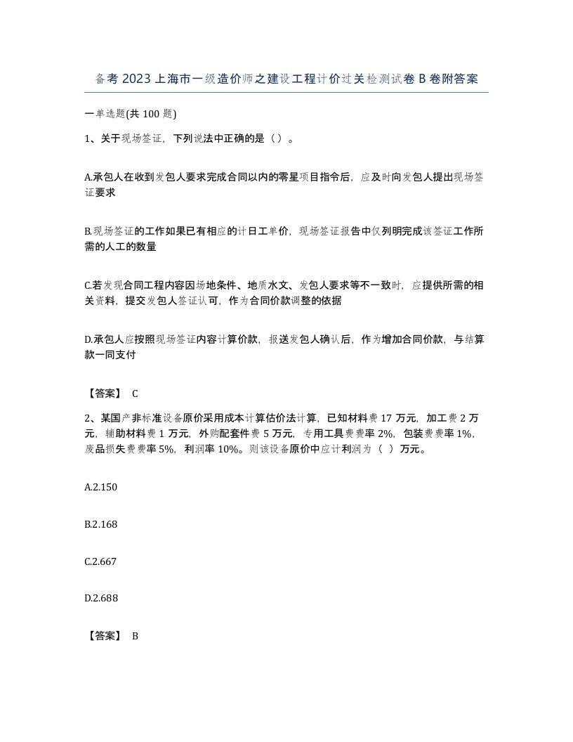 备考2023上海市一级造价师之建设工程计价过关检测试卷B卷附答案