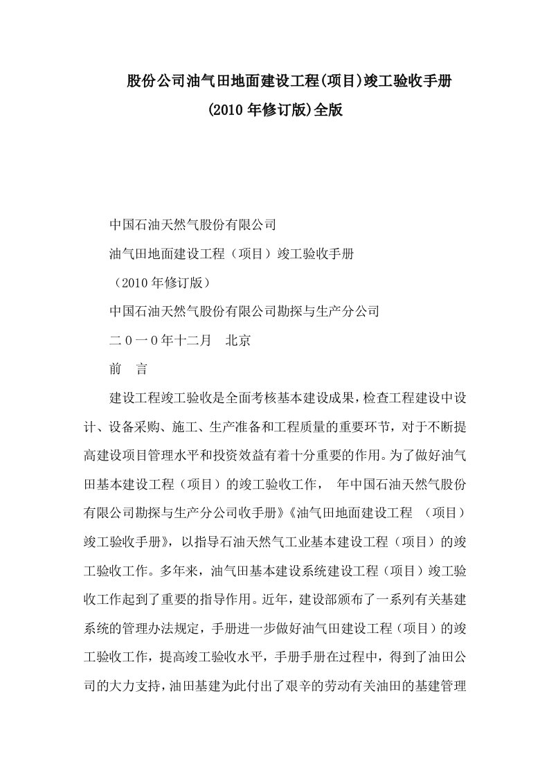 股份公司油气田地面建设工程项目竣工验收手册2010年修订版全版