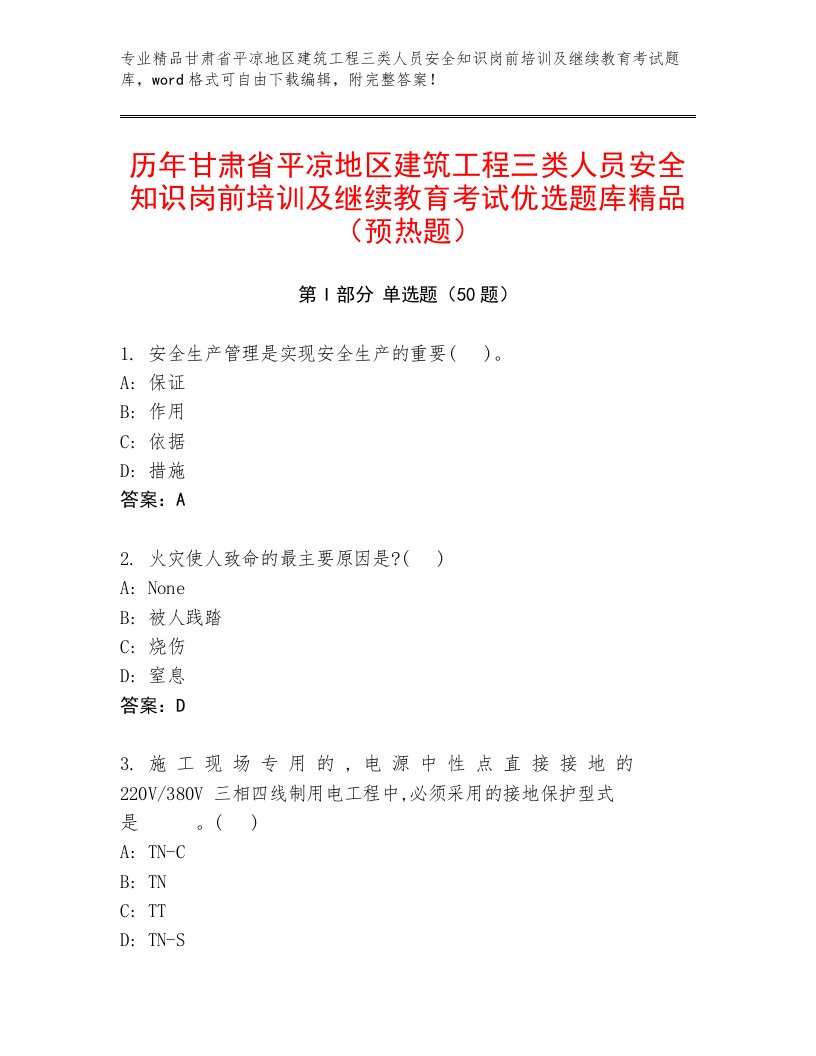 历年甘肃省平凉地区建筑工程三类人员安全知识岗前培训及继续教育考试优选题库精品（预热题）