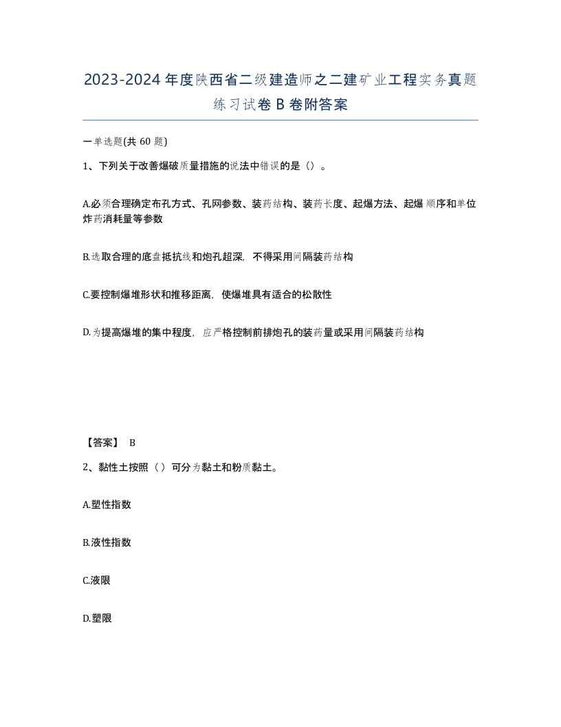 2023-2024年度陕西省二级建造师之二建矿业工程实务真题练习试卷B卷附答案