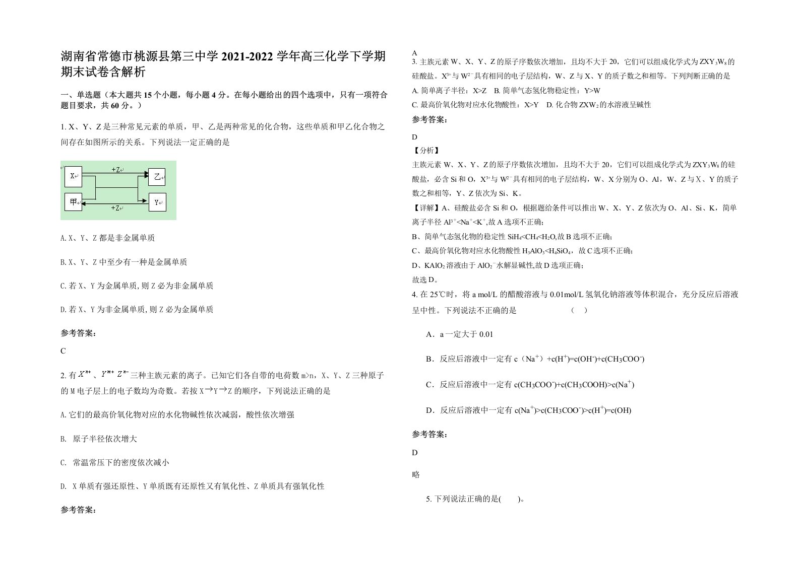 湖南省常德市桃源县第三中学2021-2022学年高三化学下学期期末试卷含解析