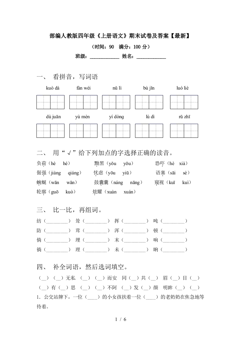 部编人教版四年级《上册语文》期末试卷及答案【最新】