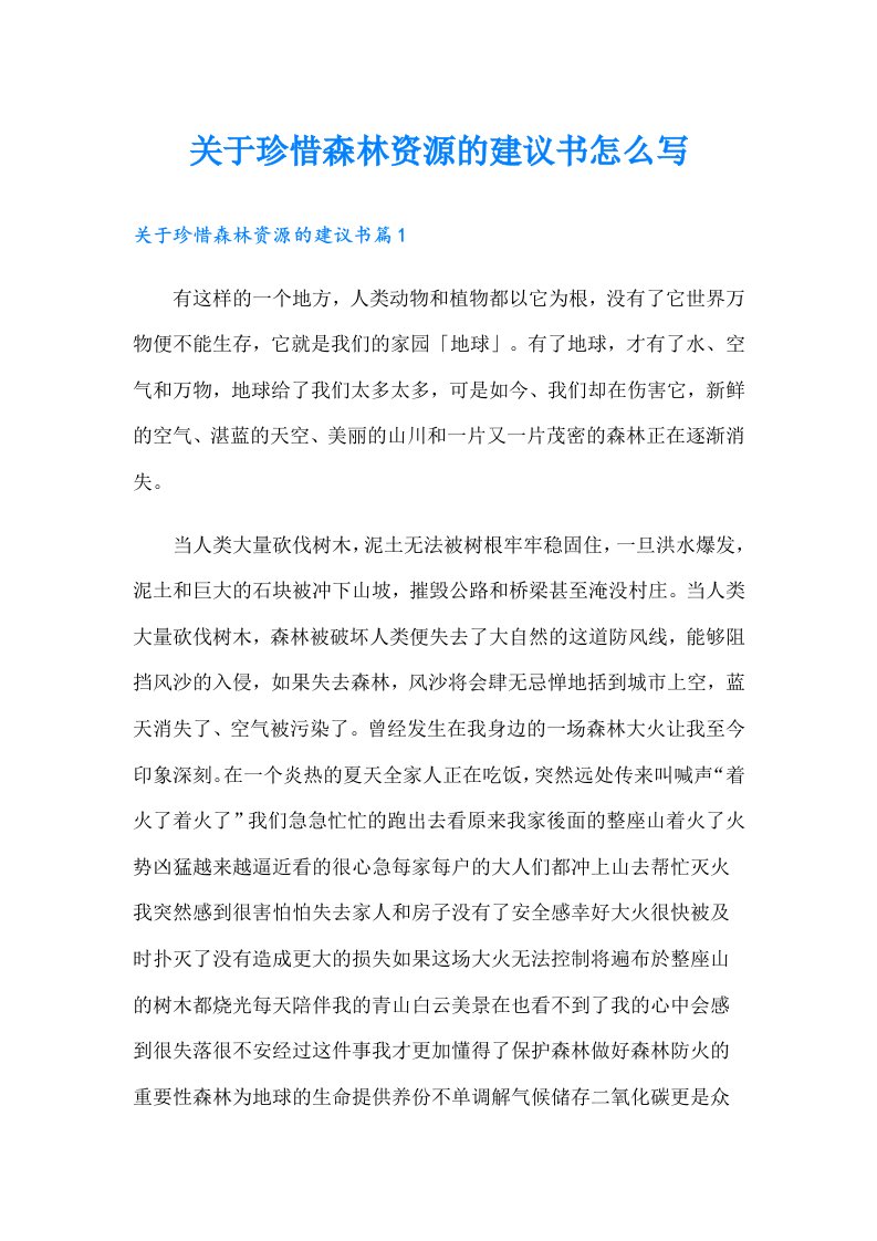 关于珍惜森林资源的建议书怎么写