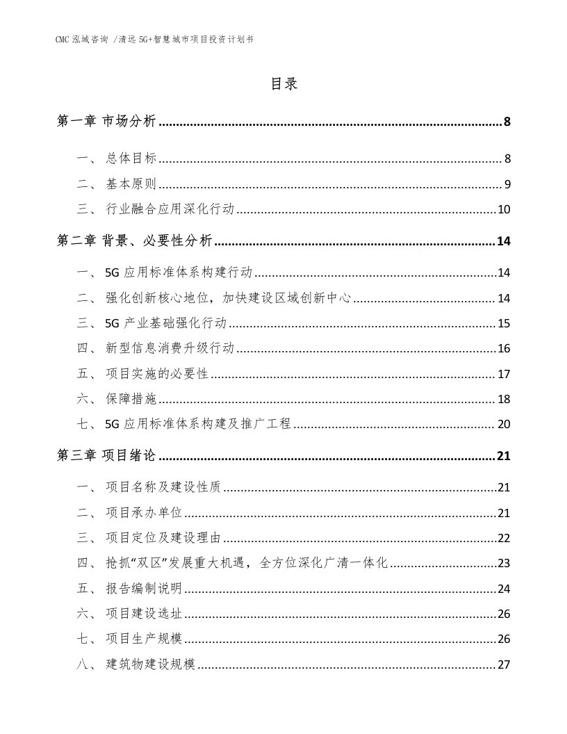 清远5G+智慧城市项目投资计划书