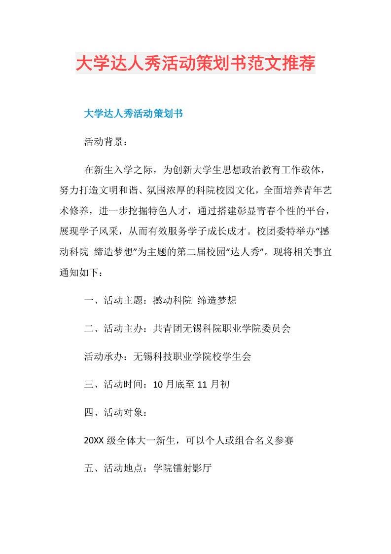 大学达人秀活动策划书范文推荐