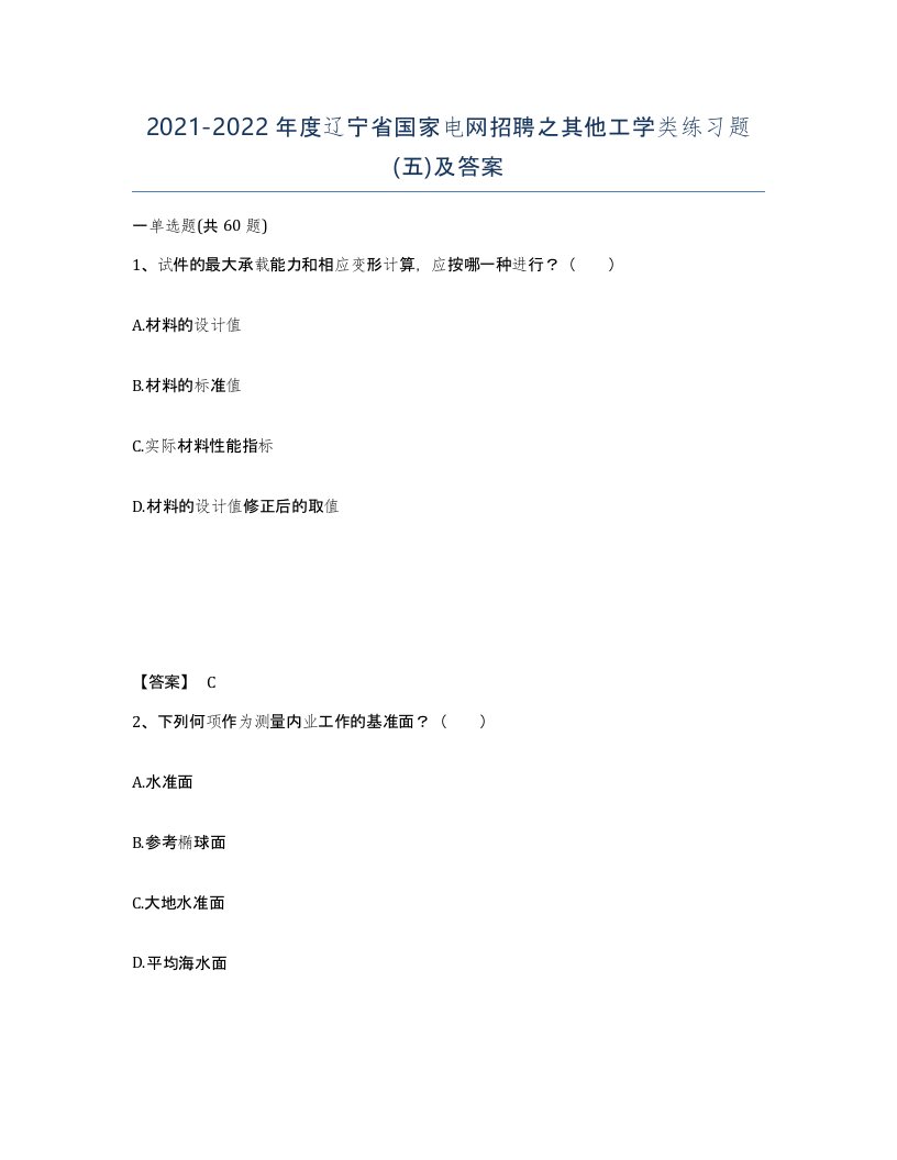 2021-2022年度辽宁省国家电网招聘之其他工学类练习题五及答案