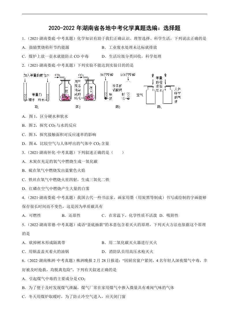 2020至2022年湖南省各地中考化学真题选编选择题(word版有答案)