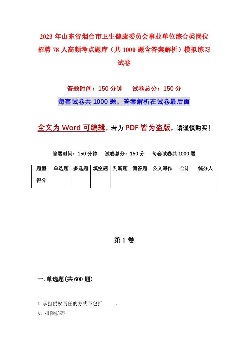 2023年山东省烟台市卫生健康委员会事业单位综合类岗位招聘78人高频考点题库共1000题含答案解析模拟练习试卷