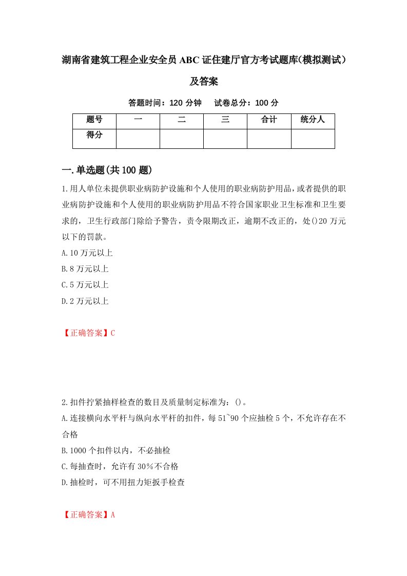 湖南省建筑工程企业安全员ABC证住建厅官方考试题库模拟测试及答案第8次