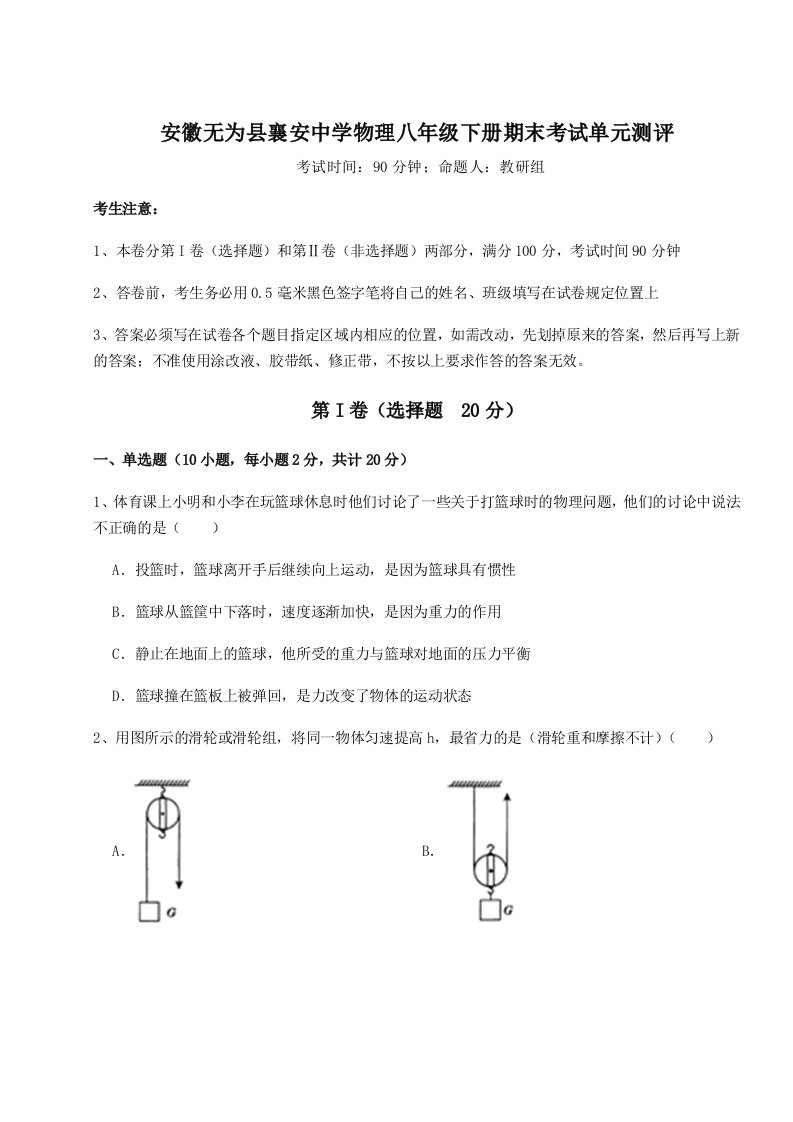 2023-2024学年度安徽无为县襄安中学物理八年级下册期末考试单元测评试卷（含答案解析）