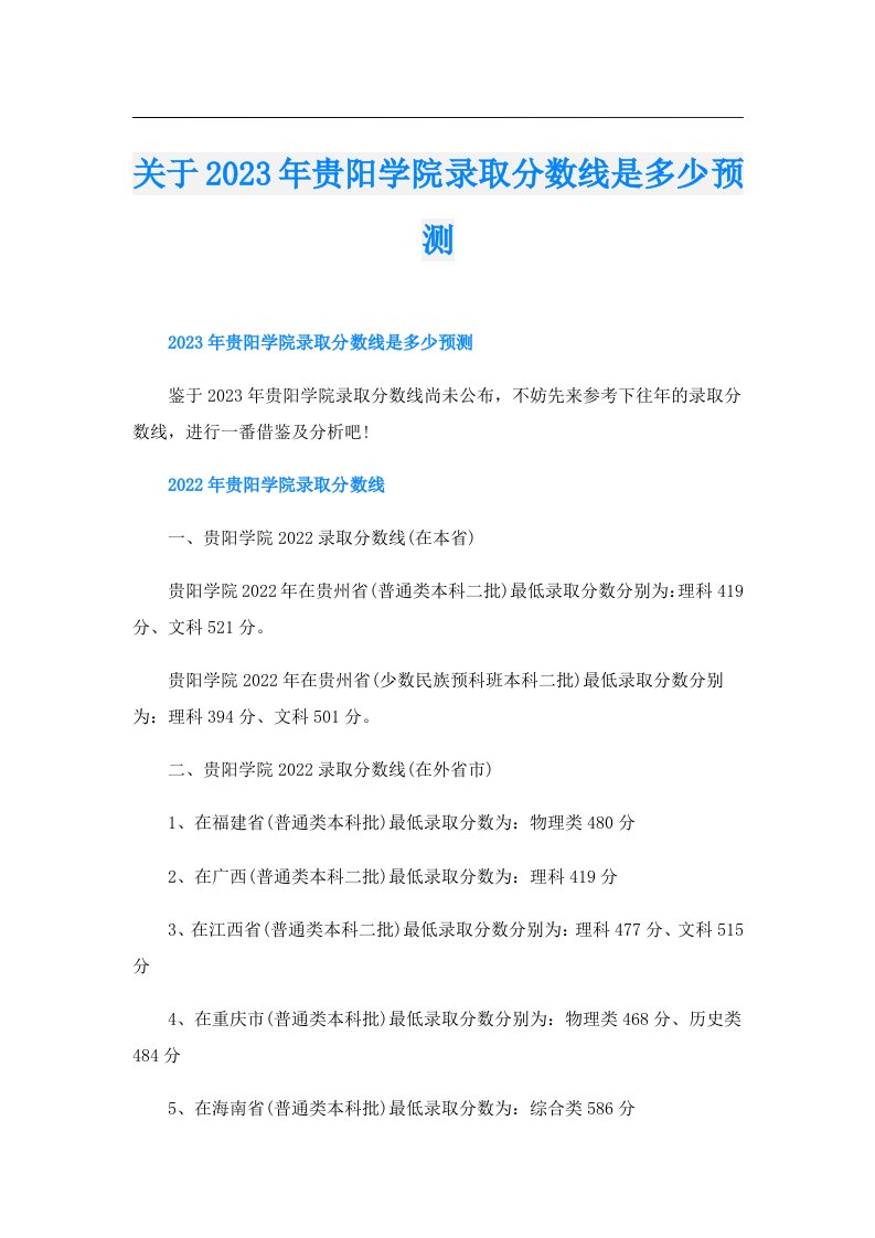 关于贵阳学院录取分数线是多少预测