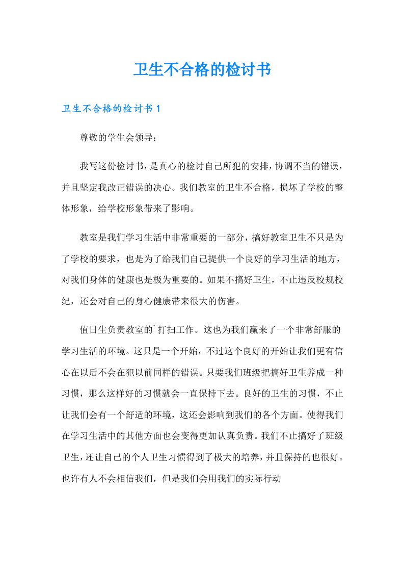 卫生不合格的检讨书