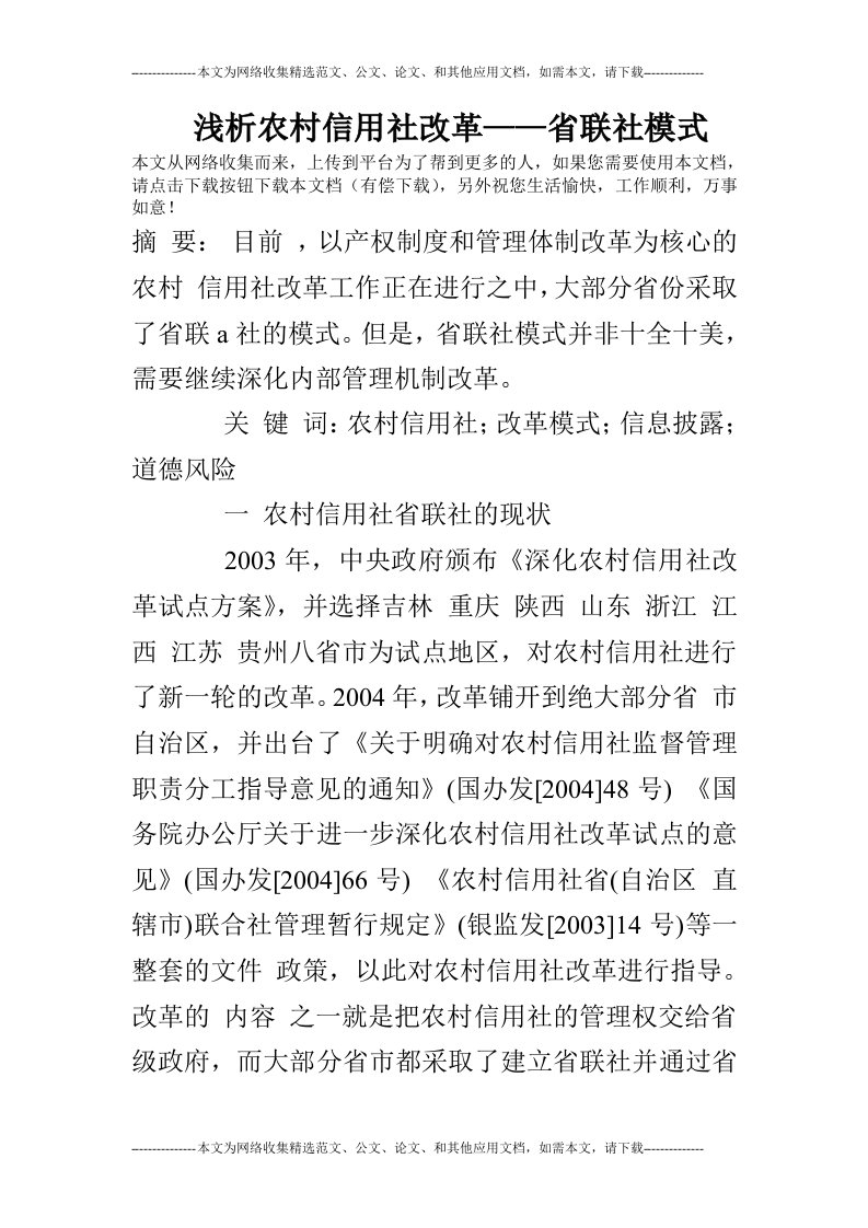 浅析农村信用社改革——省联社模式