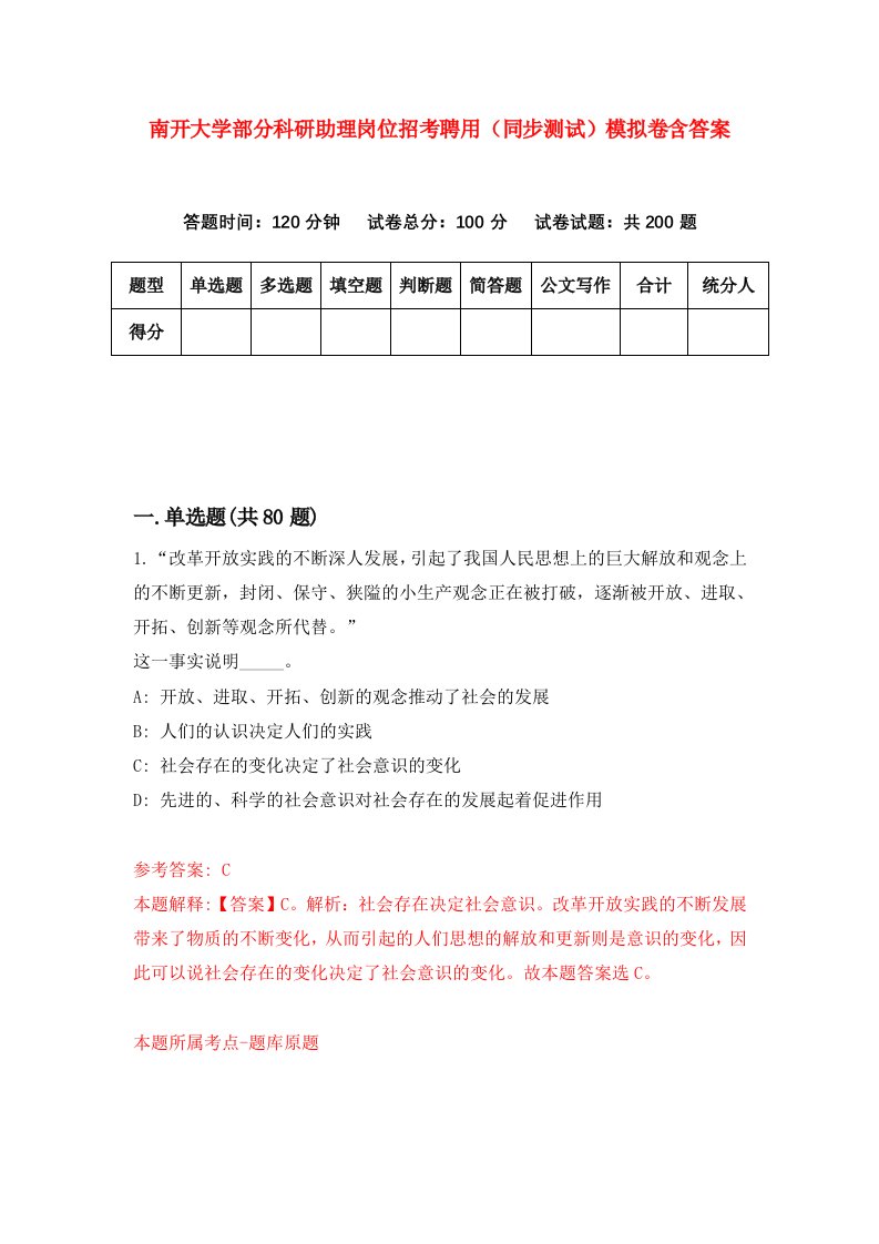 南开大学部分科研助理岗位招考聘用同步测试模拟卷含答案9