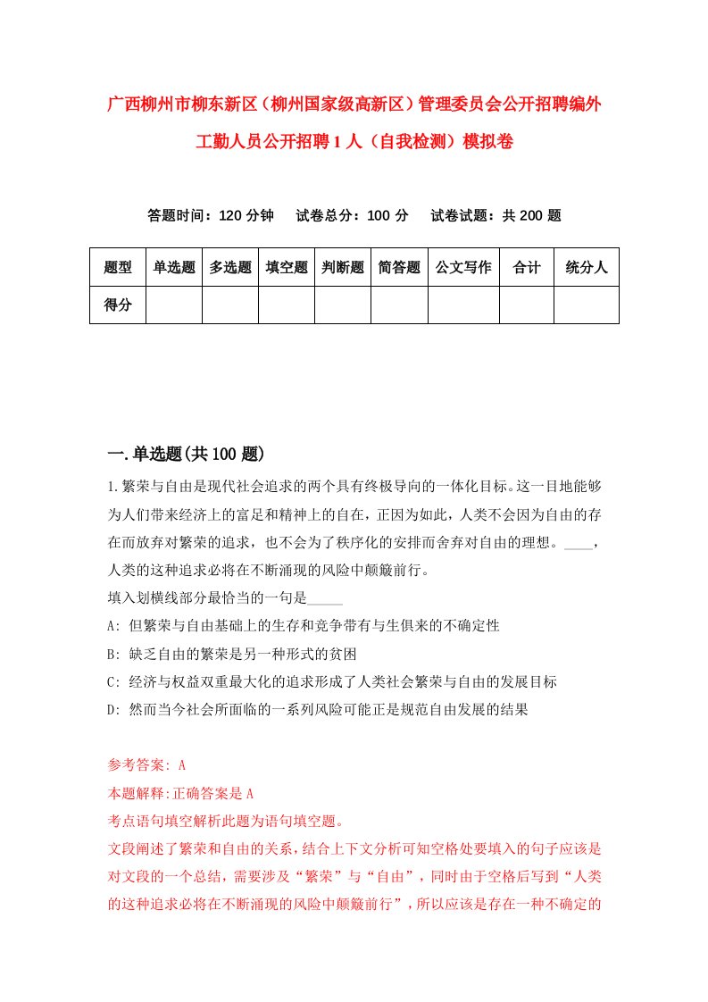 广西柳州市柳东新区柳州国家级高新区管理委员会公开招聘编外工勤人员公开招聘1人自我检测模拟卷6