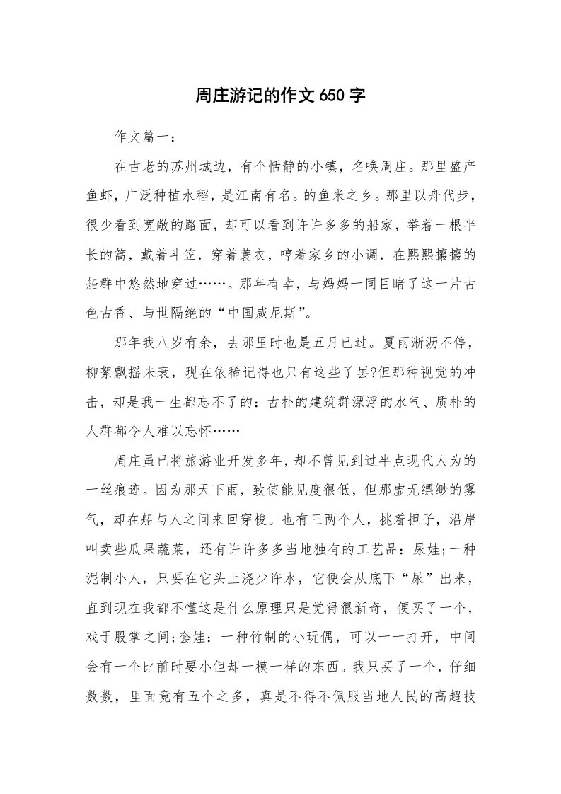 周庄游记的作文650字