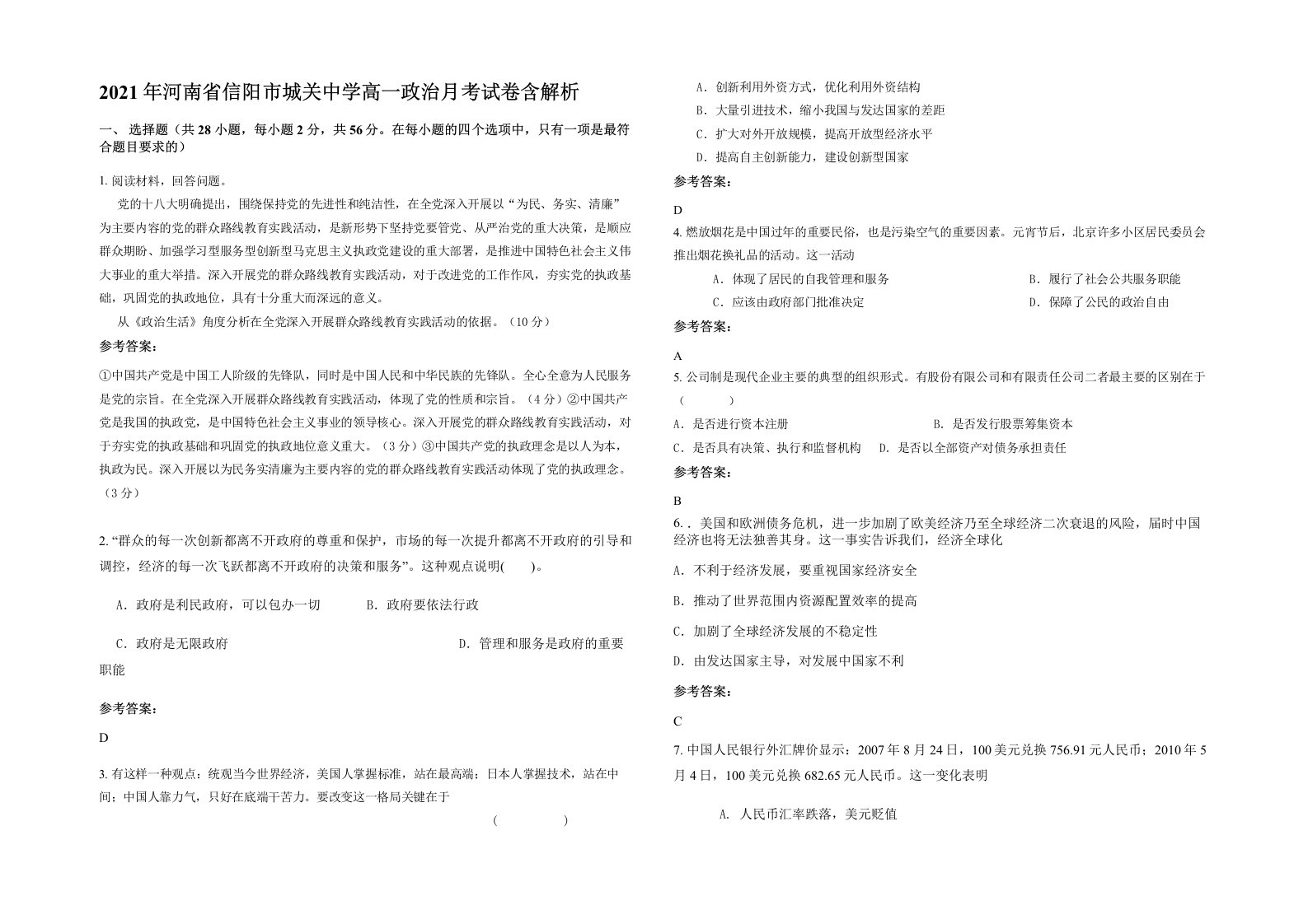 2021年河南省信阳市城关中学高一政治月考试卷含解析