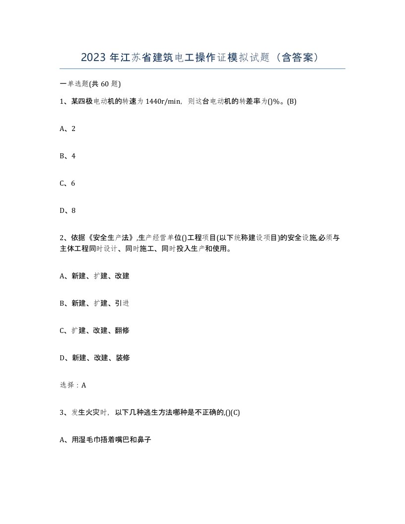 2023年江苏省建筑电工操作证模拟试题含答案