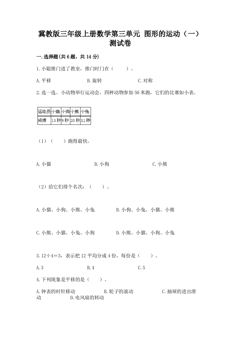 冀教版三年级上册数学第三单元-图形的运动(一)-测试卷汇总