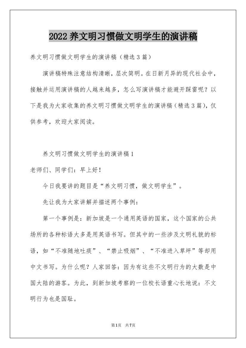 2022养文明习惯做文明学生的演讲稿