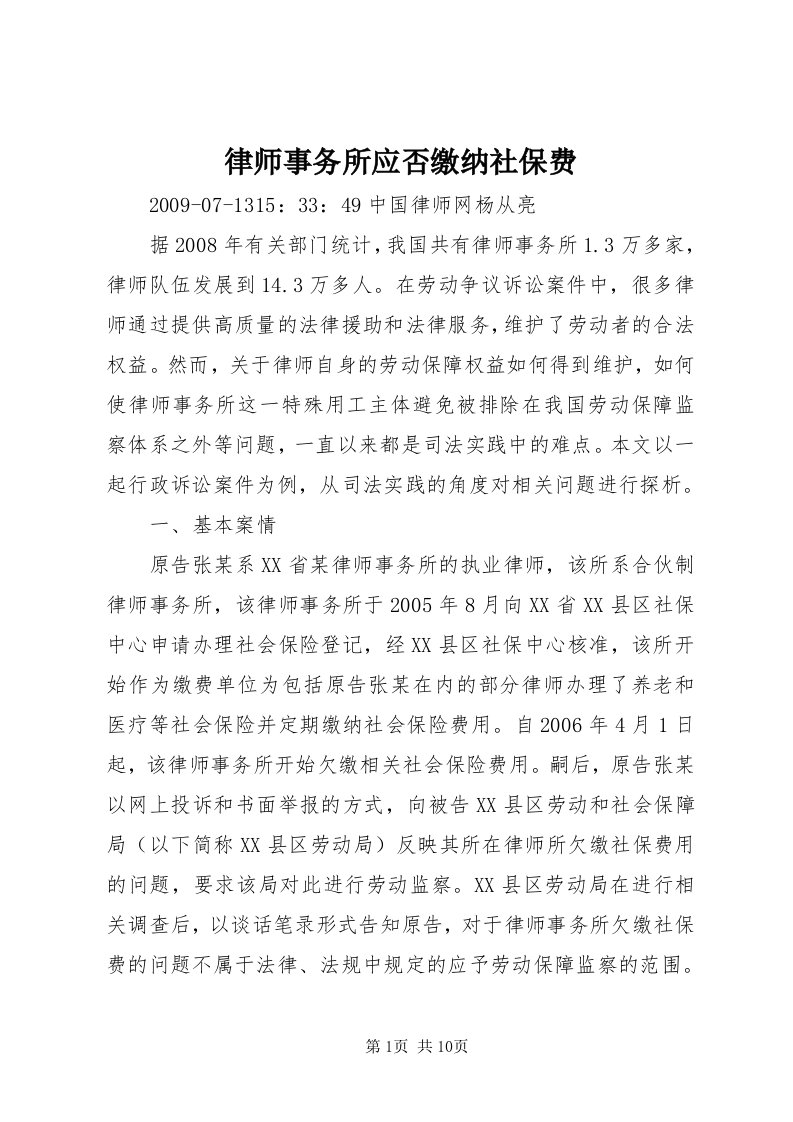 4律师事务所应否缴纳社保费