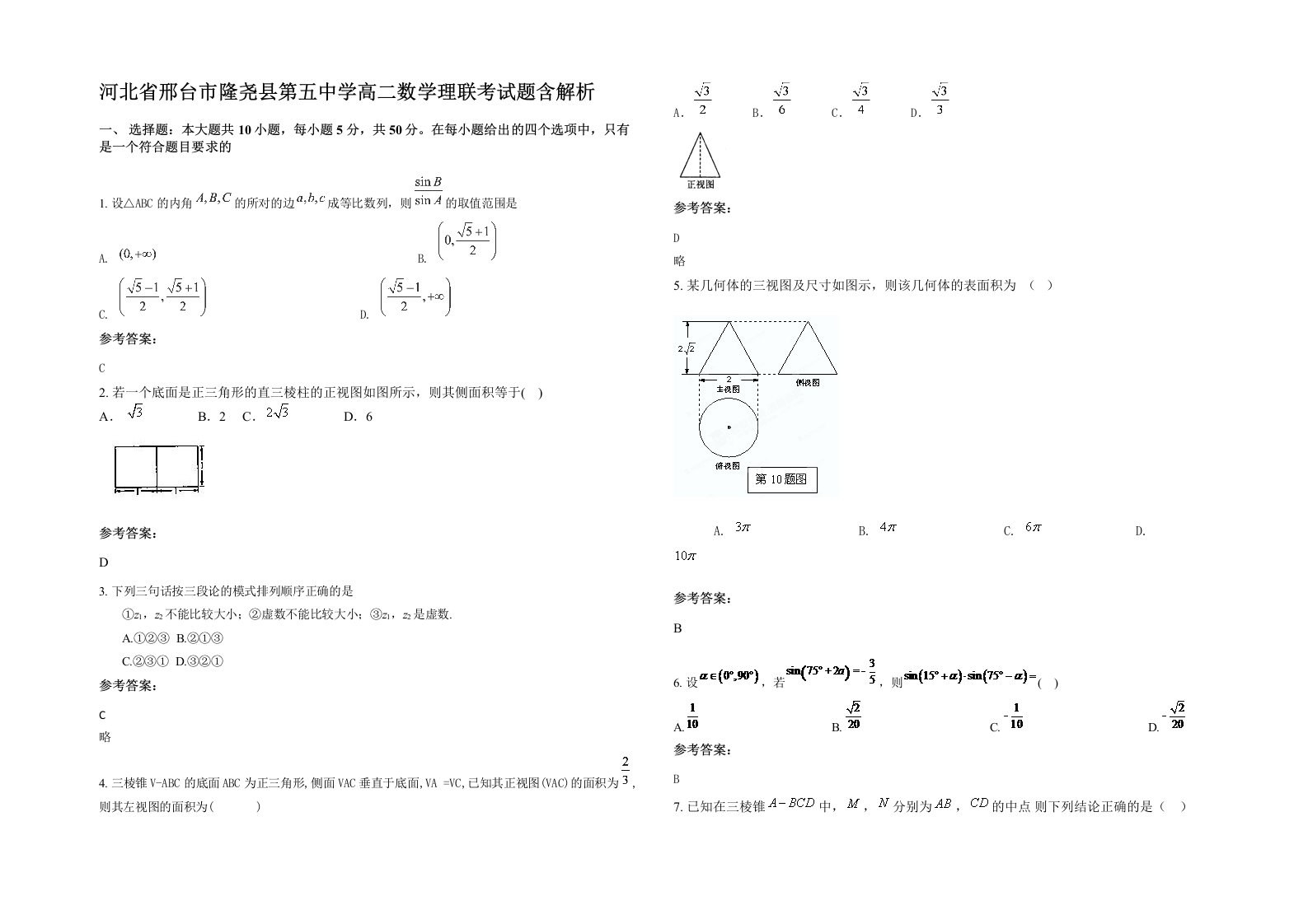 河北省邢台市隆尧县第五中学高二数学理联考试题含解析