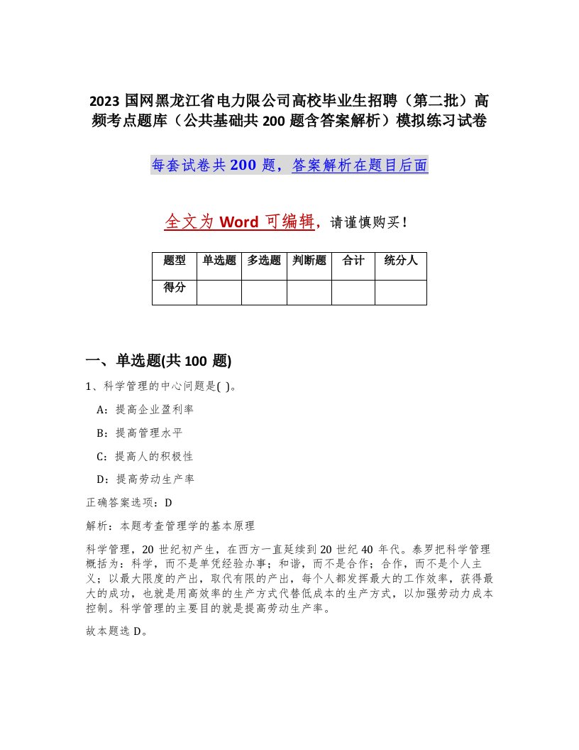 2023国网黑龙江省电力限公司高校毕业生招聘第二批高频考点题库公共基础共200题含答案解析模拟练习试卷