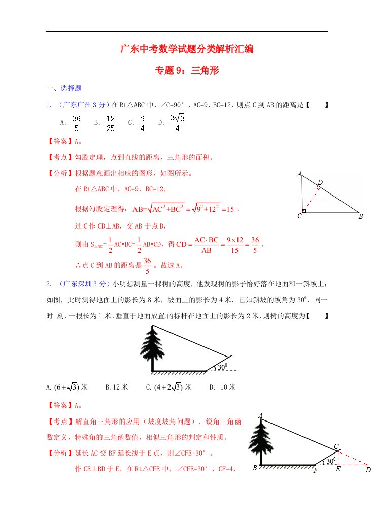 广东省中考数学试题分类解析汇编