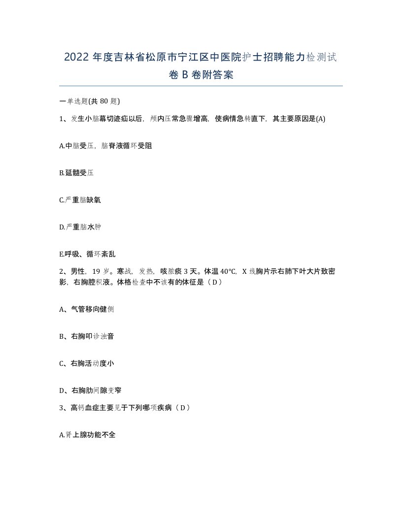 2022年度吉林省松原市宁江区中医院护士招聘能力检测试卷B卷附答案