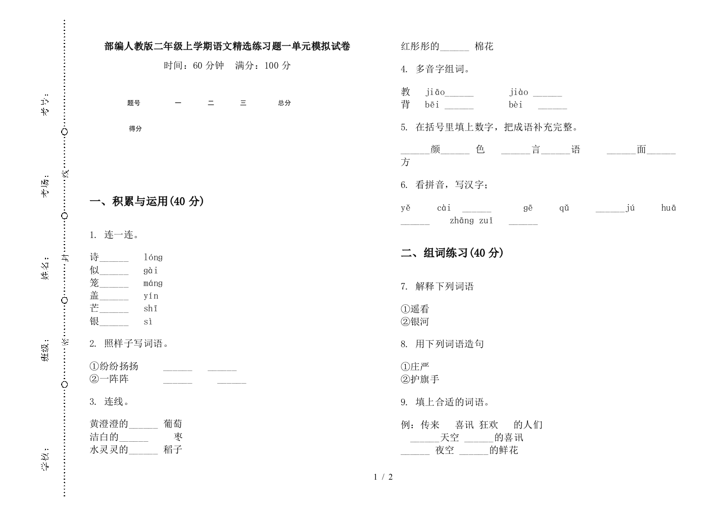 部编人教版二年级上学期语文精选练习题一单元模拟试卷