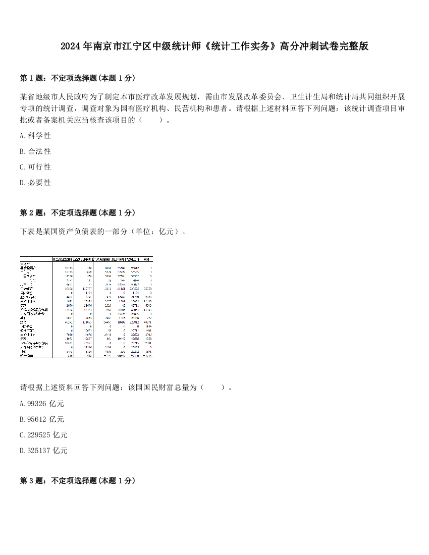 2024年南京市江宁区中级统计师《统计工作实务》高分冲刺试卷完整版