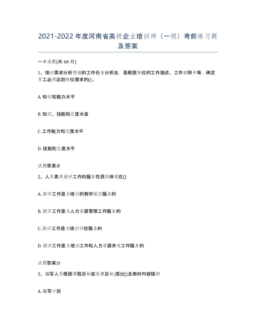 2021-2022年度河南省高级企业培训师一级考前练习题及答案