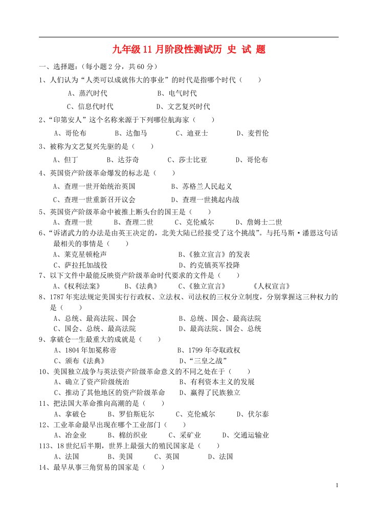 山西省九级历史上学期11月阶段性测试试题（无答案）