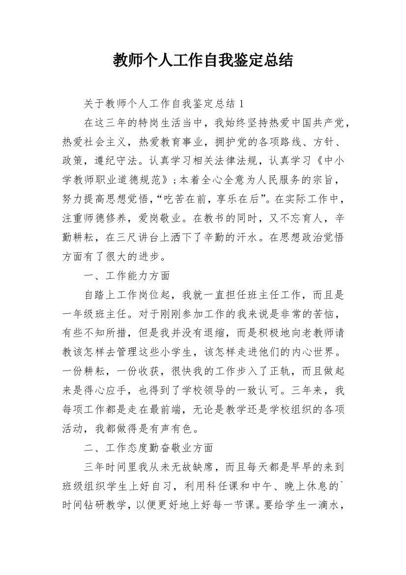 教师个人工作自我鉴定总结