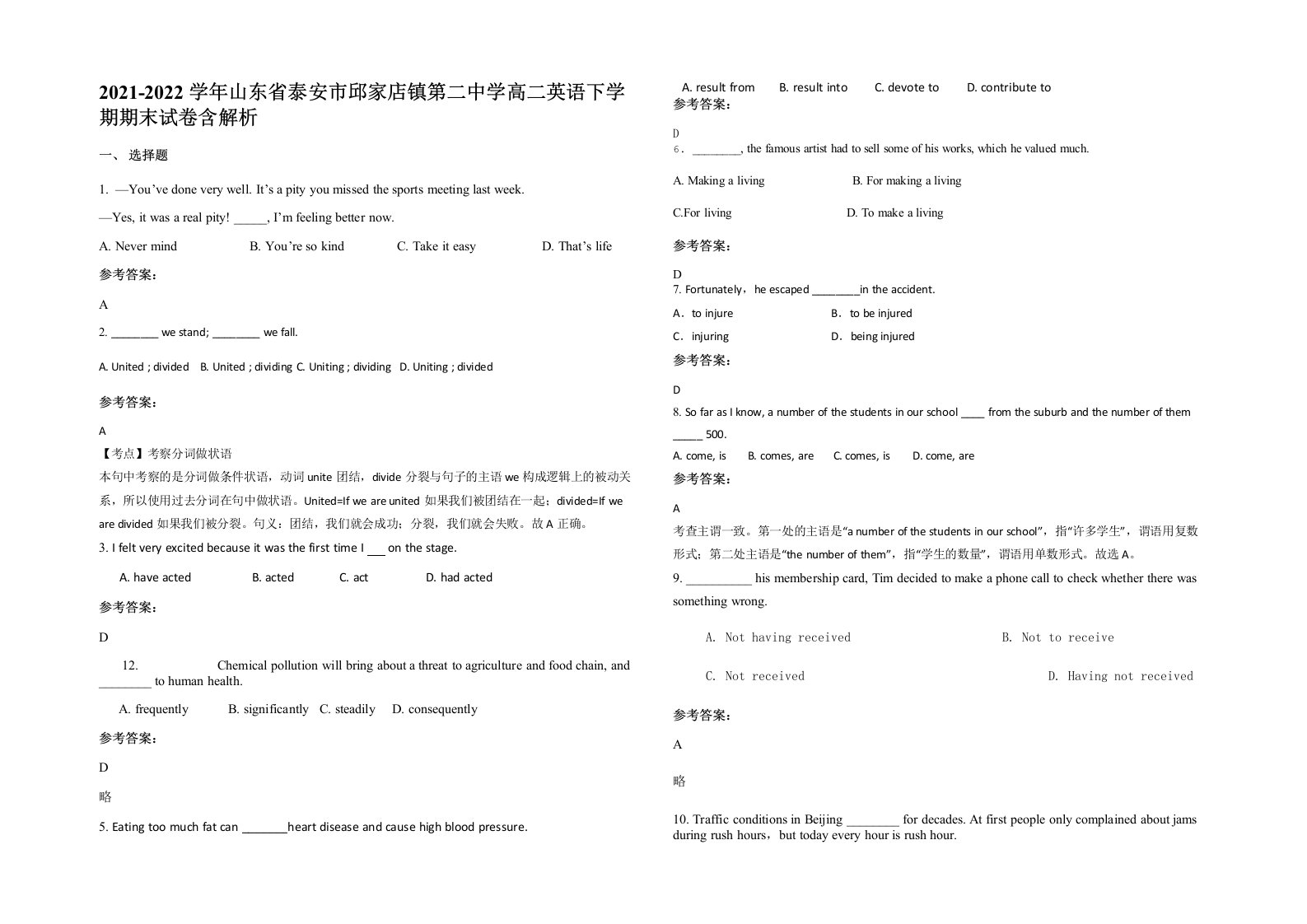 2021-2022学年山东省泰安市邱家店镇第二中学高二英语下学期期末试卷含解析