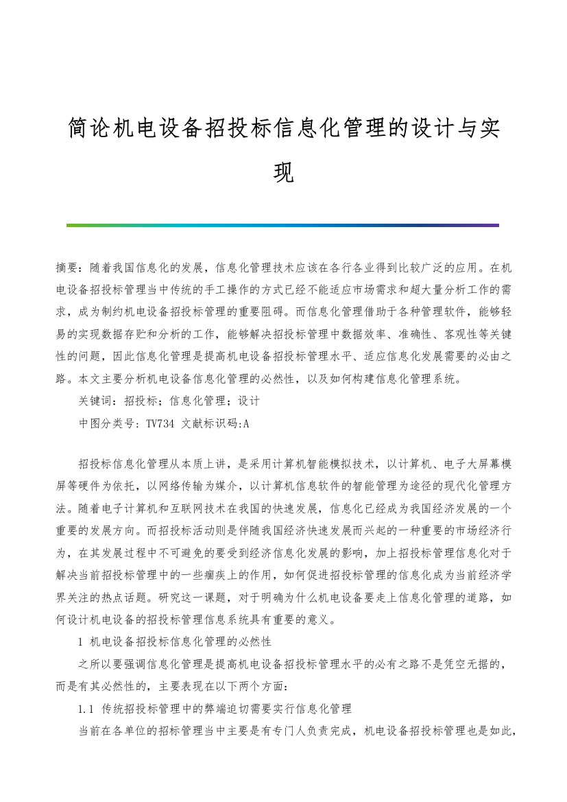 简论机电设备招投标信息化管理的设计与实现