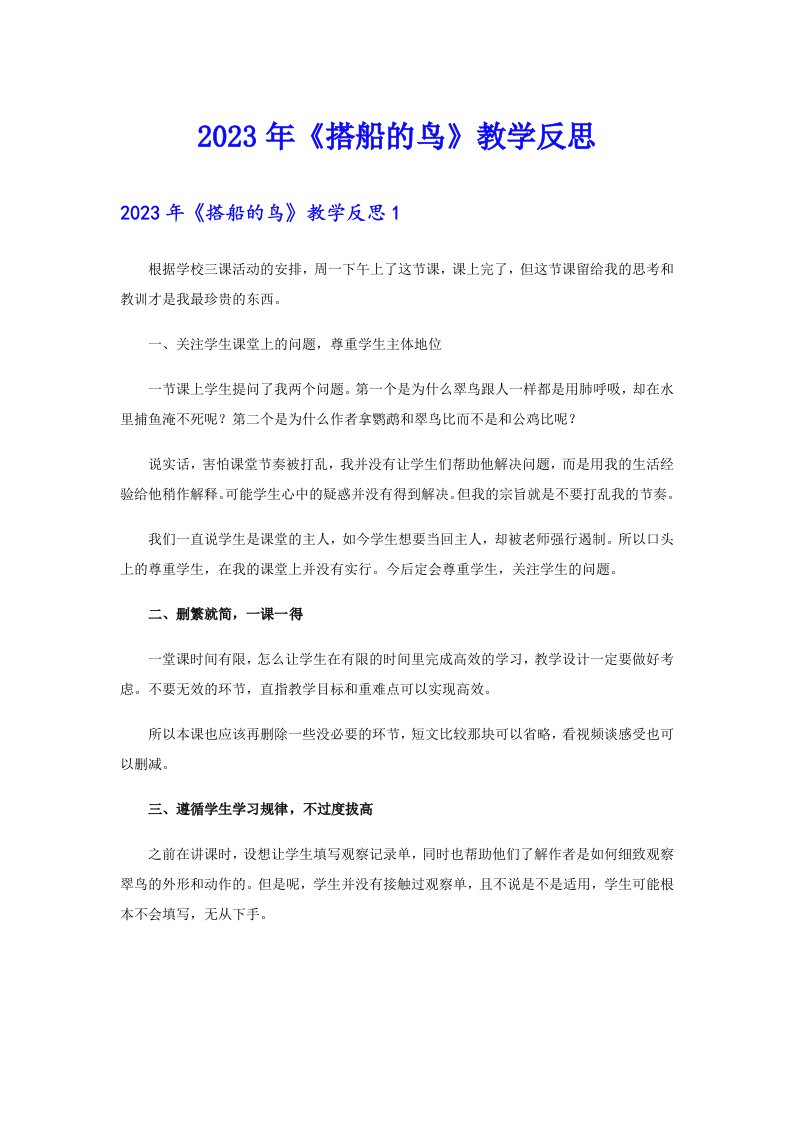 2023年《搭船的鸟》教学反思