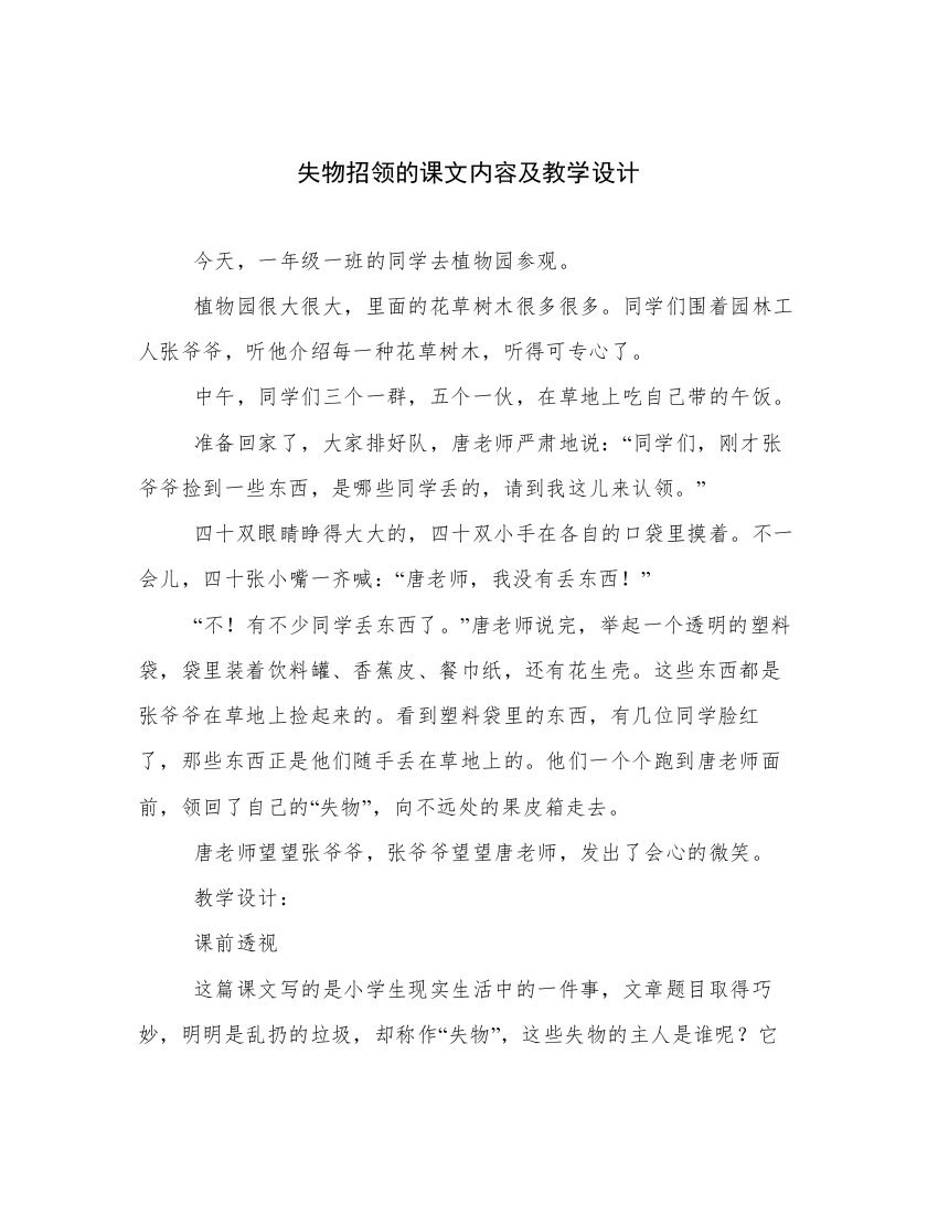 失物招领的课文内容及教学设计