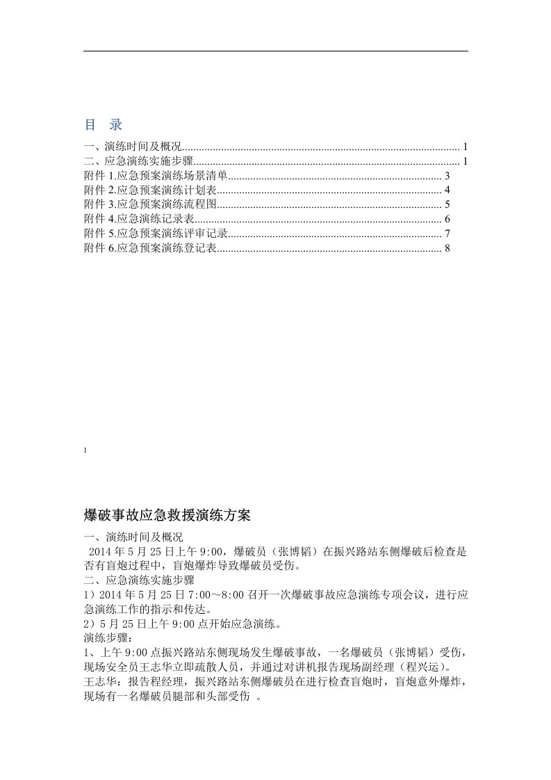 爆破应急预案演练方案讲解