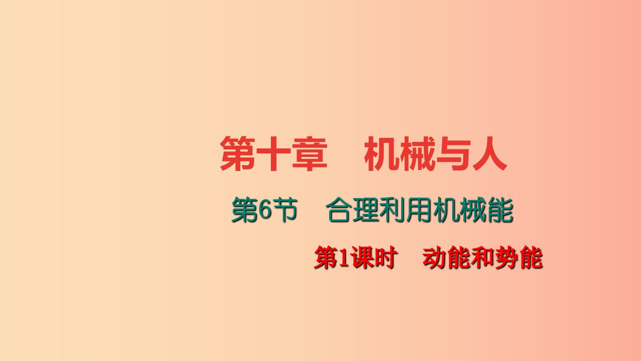 八年级物理全册第十章第六节合理利用机械能第1课时动能和势能习题课件新版沪科版