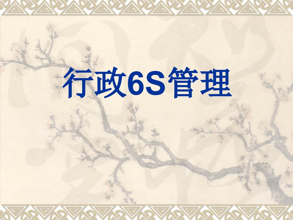 行政6S管理