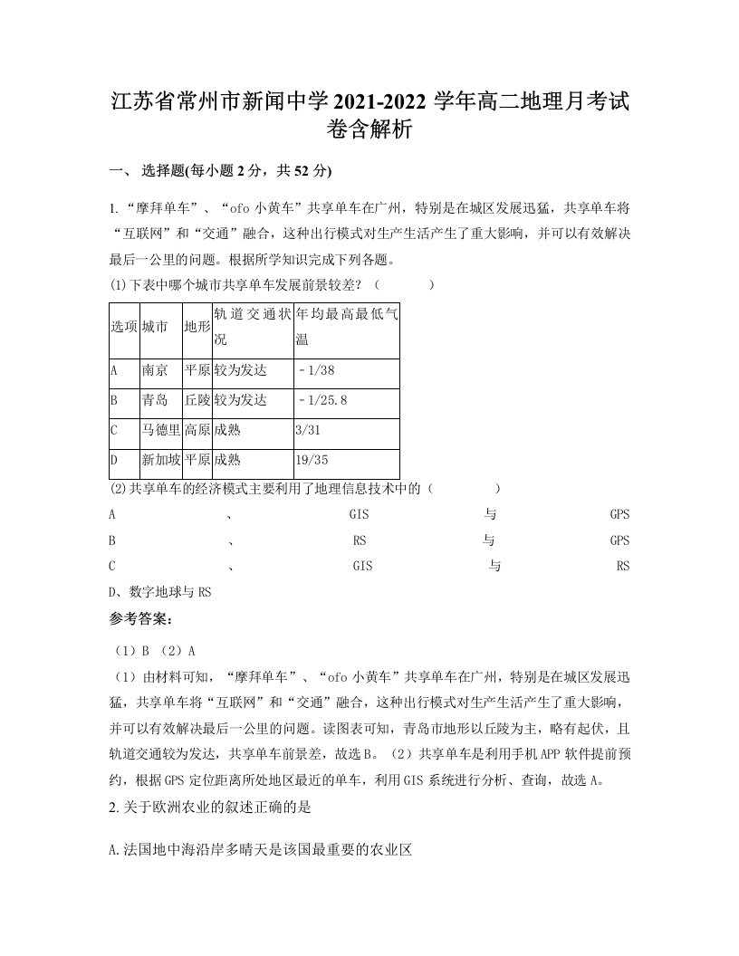 江苏省常州市新闻中学2021-2022学年高二地理月考试卷含解析