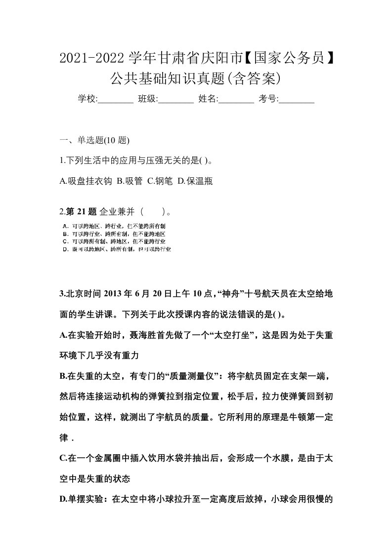 2021-2022学年甘肃省庆阳市国家公务员公共基础知识真题含答案