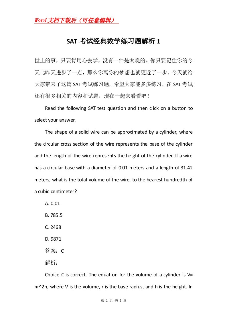 SAT考试经典数学练习题解析1