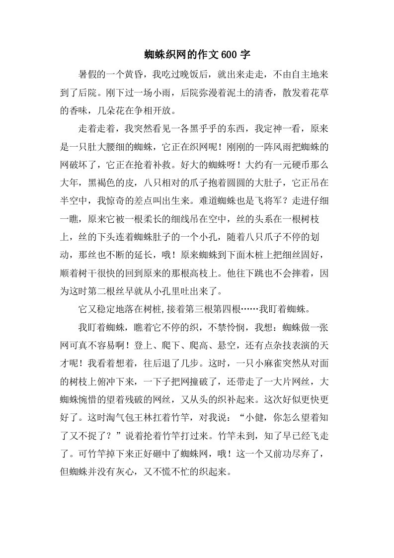 蜘蛛织网的作文600字