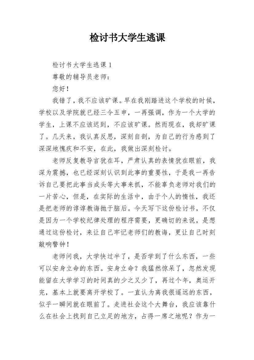 检讨书大学生逃课