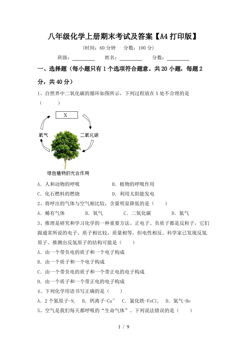 八年级化学上册期末考试及答案A4打印版