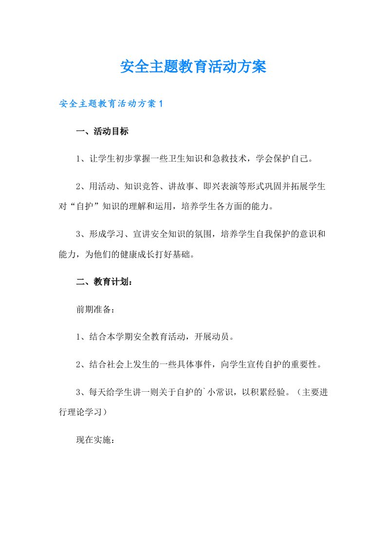 安全主题教育活动方案