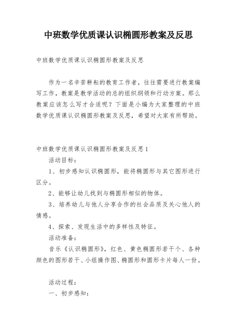 中班数学优质课认识椭圆形教案及反思